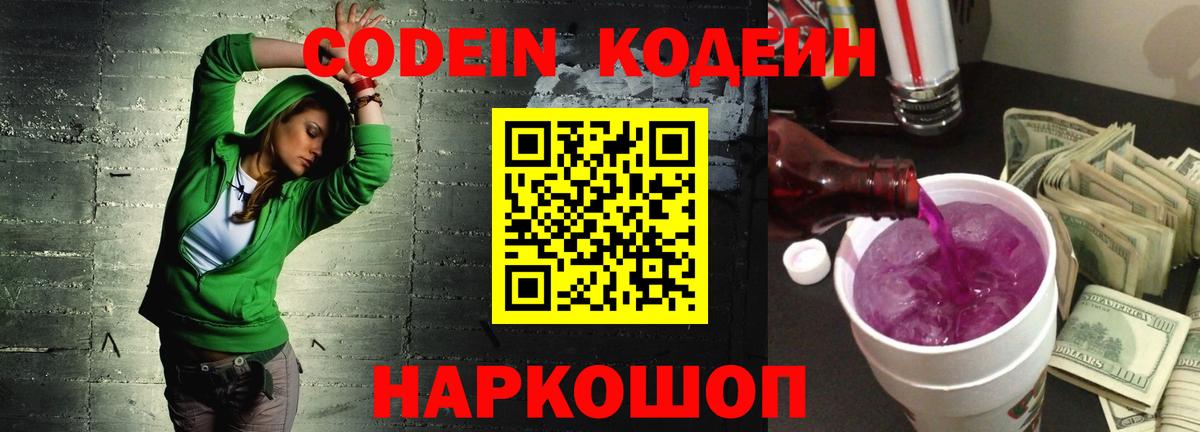 Codein напиток Lean (лин)  Вход с VPN  Кинель  Codein Purple Drank 